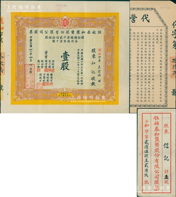民國卅二年（1943年）伍祐泰和鹽墾股份有限公司股票，壹股計(jì)國幣壹千圓，該公司由晚清重臣岑春煊等集資在鹽城所創(chuàng)辦，另附1935年該公司代營收據(jù)1張、股票封套1個(gè)；蘇健先生藏品，少見，八五成新
