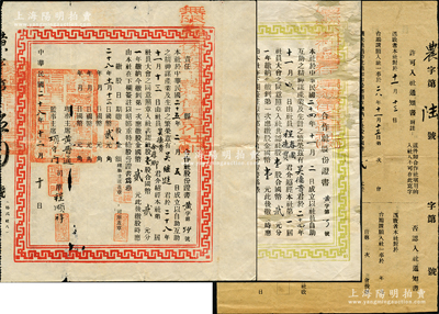 安徽休寧縣合作社股票3種，詳分：1936年休寧縣下黃村保證責任信用兼營供給合作社股份證書，壹股合國幣貳元；1939年無限責任休寧縣下黃村信用合作社股份證書，壹股合國幣貳元，并附同一股東“許可入社通知書”1份，背印告白文字極富趣味，見證民國“合作運動”之史實；蘇健先生藏品，少見，六至八成新