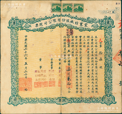 民國二十六年（1937年）震寰紡織股份有限公司股票，五股計國幣柒百貳拾元，由董事長劉篤生（漢口實業家，武昌首富劉家劉文卿之子）等署名，誠屬湖北老股票之精品；蘇健先生藏品，七五成新