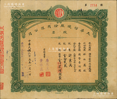 民國三十五年（1946年）大華紡織股份有限公司股票，壹拾貳股計國幣壹仟貳佰圓，由常務董事（漢口工商界名人）唐厚美、黃師讓2人簽署，民力印書館承印，背面付息狀況至1966年；該公司由大興紡織和裕華紡織聯合投資創建，三個公司的董事長由一人擔任，稱裕大華企業；蘇健先生藏品，少見，八成新