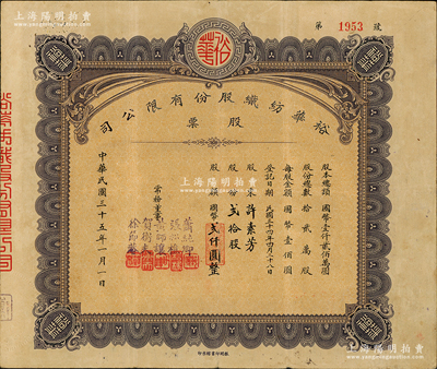 民國三十五年（1946年）裕華紡織股份有限公司股票，貳拾股計國幣貳仟圓，由常務董事（漢口工商界名人）張松樵、黃師讓、賀衡夫等5人簽署，振明印書館承印，背面付息狀況至1964年；該公司創建於1919年，乃漢口著名之紡織工業，為今武漢裕大華集團公司之前身；蘇健先生藏品，八成新