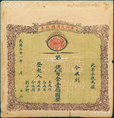 民國三十一年（1942年）廣洲大酒樓股票，面額日金壹伯圓，背印廣州中西菜社股票章程，發行于日軍侵占廣州時期；蘇健先生藏品，罕見，背面下邊有膠帶貼痕，七五成新
