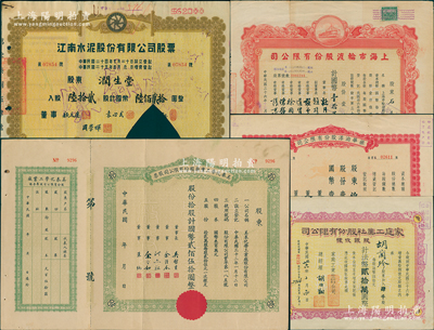 上海老股票5種，詳分：1937年江南水泥公司股票陸拾貳股；1943年美泰化學工業廠公司股票拾股；1947年家庭工業社股銀收據肆千股、上海市輪渡公司股票壹千股；1948年振華油漆公司股票壹拾萬股；蘇健先生藏品，其中2枚剪角注銷，七至八成新