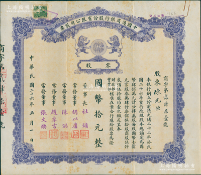 民國二十六年（1937年）中國通商銀行股份有限公司股票，零股計國幣拾元，紫色印刷，票上由董事長杜鏞（即上海灘大亨杜月笙）等人簽名發行；蘇健先生藏品，少見，八成新