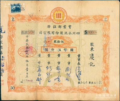 民國廿九年（1940年）四川水泥股份有限公司股票，伍拾股計國幣伍仟圓；該公司設于重慶，票上董事劉航琛乃四川著名之工商業、金融業巨子；蘇健先生藏品，八成新