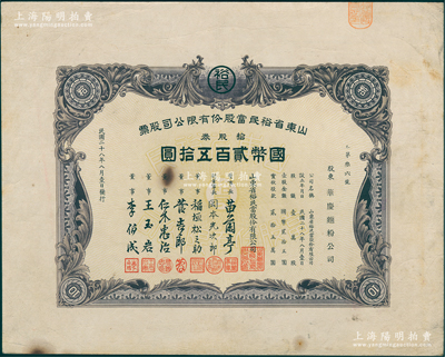 民國二十八年（1939年）山東省裕民當股份有限公司股票，拾股券計國幣貳百五拾圓，董事長苗蘭亭曾任濟南商會會長，屬抗戰時期山東日偽政權典當業老股票；蘇健先生藏品，少見，八成新