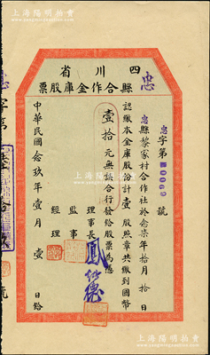 民國念玖年（1940年）四川省忠縣合作金庫股票，壹股計國幣壹拾元，屬小尺寸版；蘇健先生藏品，少見，九成新
