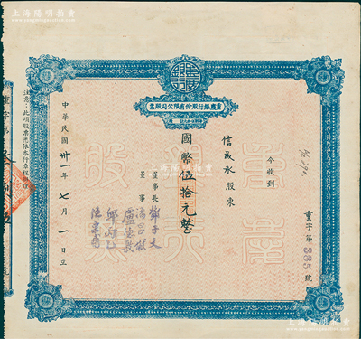 民國卅一年（1942年）重慶銀行股份有限公司股票，面額國幣伍拾元（即壹股），乃屬四川著名之商業銀行；蘇健先生藏品，八成新