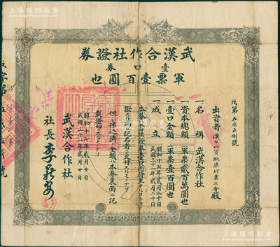 民國三十一年（1942年）武漢合作社證券，壹口券軍票壹百圓，日偽政權發行（坊間多見復制之假券，此真券存世少見）；蘇健先生藏品，背有貼補，六成新