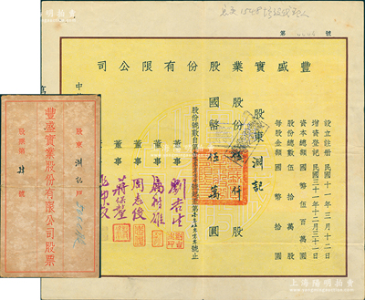 民國叁拾貳年（1943年）豐盛實業股份有限公司股票，伍仟股計國幣伍萬圓，票上由董事劉吉生（著名實業家，劉鴻生之弟，與戴笠交厚）、周志俊（北洋財政總長周學熙次子）等署名，其發行號碼僅為“第0004號”，且附帶原封套；蘇健先生藏品，少見，八五成新