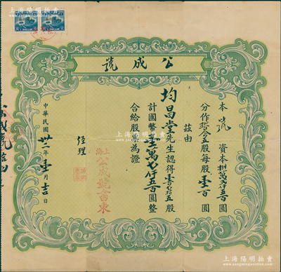 民國卅二年（1943年）上海·公成號股票，壹百七拾五股計國幣壹萬七仟五百圓；該公司乃成立于1938年的“公成”南貨店，即今上海立豐食品有限公司之前身，由票上經理陳炳堯所創辦；蘇健先生藏品，少見，八五成新