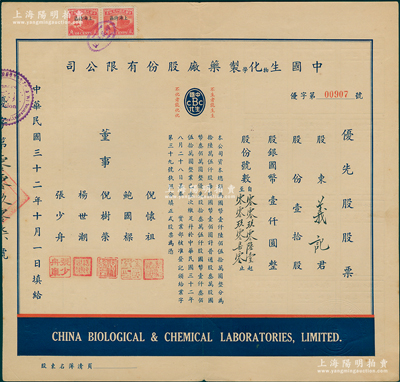 民國三十二年（1943年）中國生物化學制藥廠股份有限公司優先股股票，壹拾股計國幣壹仟圓，蘇健先生藏品，少見，八成新
