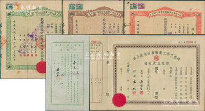 美泰化學工業廠股份有限公司股票等5種，詳分：1943年股票棕色壹股、綠色拾股、紅色伍拾股，1946年認股書壹萬股，股款正式收據未填用附存根；蘇健先生藏品，八至九成新