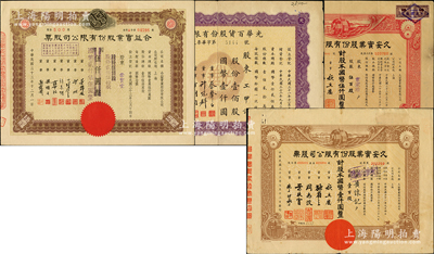 上海老股票4種，詳分：1943年光華百貨公司股票壹佰股；1944年合益實業公司股票伍佰股改貳佰伍拾股；久安實業公司股票1944年壹百股、1947年伍百股；蘇健先生藏品，其中1枚剪角注銷，七至九成新