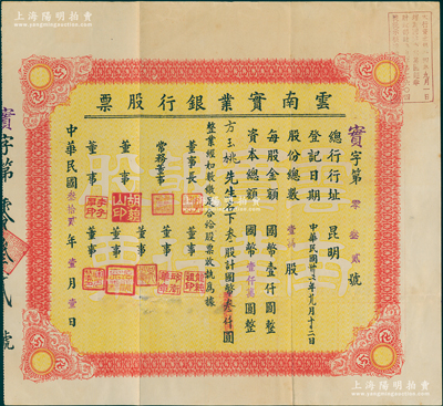 民國叁拾貳年（1943年）云南實業銀行股票，叁股計國幣叁仟圓，票上董事長李西平曾任富滇新銀行行長、董事龍純祖乃“云南王”龍云次子；此乃云南著名之商業銀行，由省建設廳所創辦，歷史意義厚重；蘇健先生藏品，罕見，八五成新