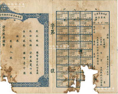 民國年（1942年）云南勸業銀行特種股分票，未填用附存根，背印章程和股票移轉過戶表；此乃民國時代云南著名商業銀行，其股票實物迄今乃僅見這張破損品，亦屬首度公諸于拍賣；蘇健先生藏品，敬請預覽和重視