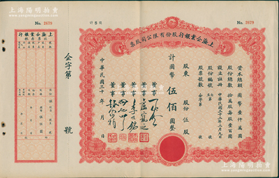 民國三十年（1943-）上海企業銀行股份有限公司股票，伍股計國幣伍佰圓，附帶有存根；蘇健先生藏品，少見，近九成新