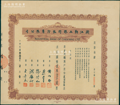 民國叁拾叁年（1944年）浙江勸工銀行股份有限公司股款收據，貳佰伍拾股計國幣貳萬伍仟圓，承購股東即為票上董事沈錦洲氏，誠屬中國銀行業老股票之珍罕品；蘇健先生藏品，八五成新