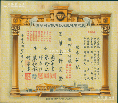 民國卅三年（1944年）康元制罐廠股份有限公司股票，壹佰股計國幣壹仟圓（減為二十五股計國幣250元），票上印有董事周宗良（著名買辦）、朱吟江（著名銀行家）、林康侯（著名銀行家）、馮炳南（著名法學家）、項康原等簽名；該公司由著名實業家項康原所創辦，為老上海之著名民族企業；蘇健先生藏品，少見且形制美觀，八五成新