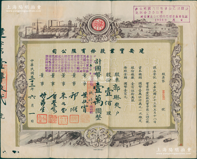 民國三十三年（1944年）建安實業股份有限公司股票，壹佰股計國幣壹萬圓，其承購股東郭琳爽乃上海永安公司總經理，票上由董事葉扶霄（上海金融界名人）、郭順（永安財團）、朱如堂（著名保險儒商）、唐星海（無錫唐氏家族）、竹淼生（著名銀行家，曾任浙江興業銀行行長）簽名；蘇健先生藏品，少見且圖案美觀，七五成新