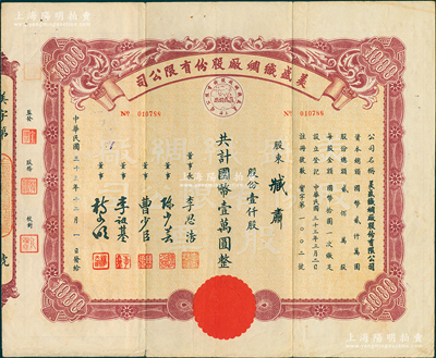 民國三十三年（1944年）美盛織綢廠股份有限公司股票，壹仟股計國幣壹萬圓，票上董事長李思浩曾任北洋政府財政總長，背貼“經紀人股票買賣記錄表”；蘇健先生藏品，少見，八成新