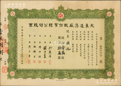 民國三十三年（1944年）大東造漆廠股份有限公司股票，壹萬股計國幣拾萬圓，票上董事沈籟清（著名財經專家）曾任國民政府財政部次長、《銀行周報》經理等，屬上海老股票之稀見品；蘇健先生藏品，九成新