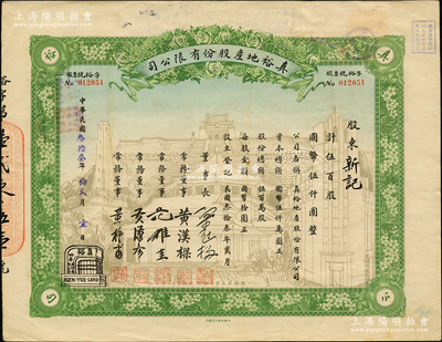 民國叁拾叁年（1944年）真裕地產股份有限公司股票，伍百股計國幣伍仟圓，上印有“紀念本公司已故建筑師呂彥直君圖案”（近代建筑奠基人，以設計、監造南京中山陵而馳名），此為中國唯一之紀念股票；蘇健先生藏品，九成新