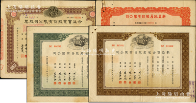 民國三十三年（1944年）老上海地產類股票4種，詳分：新亞聯合地產公司記名股伍佰股、無記名股伍佰股，新益地產公司股票伍百股，合益實業公司股票伍佰股改貳佰伍拾股；蘇健先生藏品，八成新