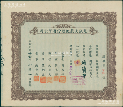 民國卅六年（1947年）楚城大戲院股份有限公司股票，壹股計國幣伍拾萬元，其發行號碼僅為“第0013號”，而承購股東則為舉世聞名之中國戲曲藝術大師梅蘭芳先生，尤為值得推重；該戲院位于上海楊樹浦，以演江淮戲而著稱；蘇健先生藏品，九成新