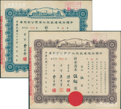 民國三十七年（1948年）中國紡織建設股份有限公司股票共2種，詳分：伍股計金圓券伍佰圓、拾股計金圓券壹仟圓，票上董事長陳啟天氏曾任國民政府經濟部長、工商部長等職；蘇健先生藏品，少見，九成新