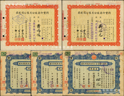 （上海）同豐印染股份有限公司股票5枚，詳分：1947年股款臨時收據3枚，均為壹萬股計國幣拾萬圓；1955年股票2枚，分別為22300股計人民幣3345000元、66900股計人民幣10035000元；蘇健先生藏品，七至八成新