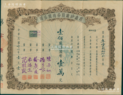 民國三十六年（1947年）鼎鑫紗廠股份有限公司股票，壹佰股計國幣壹萬元，上印“三羊開泰”圖，股東為阜豐面粉公司，而票上由董事陳朵如（浙江第一商業銀行總經理）、范桂馥（寧波籍實業家，今旅港寧波同鄉會副會長范思舜之父，在家鄉建有范桂馥小學）等簽名；蘇健先生藏品，八成新