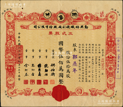 民國三十七年（1948年）勤興紡織襪衫廠股份有限公司正式股票，紅色伍拾萬股計國幣伍佰萬圓，票上印有各種商標圖案；蘇健先生藏品，八五成新