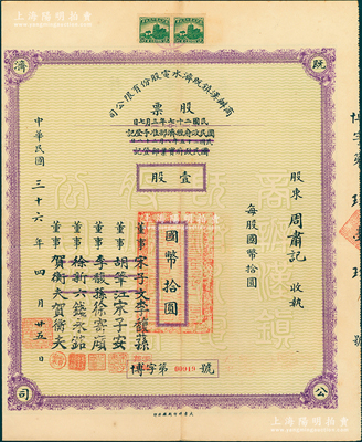 民國三十六年（1947年）商辦漢鎮既濟水電股份有限公司股票，壹股計國幣拾圓，票上之董事分別改印為銀行家李馥蓀、宋子安（宋子文之弟）、徐寄廎、錢永銘和漢口商會會長賀衡夫，附帶有完整股息票，乃屬中國著名民族工業老股票；蘇健先生藏品，少見，八五成新