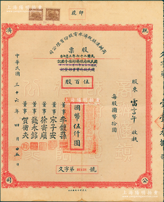 民國三十六年（1947年）商辦漢鎮既濟水電股份有限公司股票，伍百股計國幣伍仟圓，票上由董事銀行家李馥蓀、宋子安（宋子文之弟）、徐寄廎、錢永銘和漢口商會會長賀衡夫署名，附帶有完整股息票，乃屬中國著名民族工業老股票；蘇健先生藏品，少見，八五成新