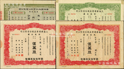 老上海電力股票4枚，詳分：1947年上海華商電氣股份有限公司股款收據，普通股壹萬股1枚、伍萬股2枚；1949年商辦閘北水電股份有限公司股票，普通股壹千萬股計國幣壹億圓；蘇健先生藏品，八至九成新