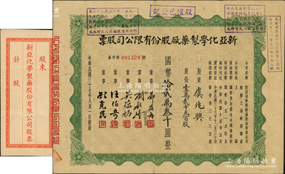 民國三十七年（1948年）新亞化學制藥廠股份有限公司股票，壹萬貳千叁百股計國幣拾貳萬叁千圓，票上由董事鄭筱舟（寧波籍，曾任江南造幣廠經理）、顧毓琦（名醫兼同德醫學院院長）、吳蘊初（民國“味精大王”）等署名，而承購股東虞兆興氏乃最早制造樟腦和酒精的“美龍香料藥品廠”創始人；該公司屬民國新亞系企業，由著名實業家許冠群等人所創辦；蘇健先生藏品，少見且附帶封套，八成新