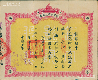 民國卅七年（1948年）長沙·銀宮電影院股票，伍股計國幣伍佰萬圓，其前身為1931年劉廷芳先生創建之國貨陳列館內大禮堂，即銀宮戲院，曾接待過第一流的劇團，著名京劇大師梅蘭芳、馬連良等都曾在此演出；蘇健先生藏品，八成新