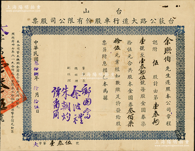民國叁拾捌年（1949年）臺山·臺荻公路大道行車股份有限公司股票，伍股計金圓券叁佰柒拾伍元，蘇健先生藏品，八成新