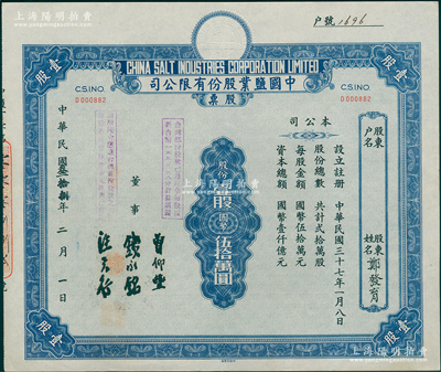 民國叁拾捌年（1949年）中國鹽業股份有限公司股票，壹股計國幣伍拾萬圓，票上由董事錢永銘（著名銀行家，曾任交通銀行董事長）等簽名，上蓋有“ 臺灣部份股款已遵院令每股按新臺幣一五五元三八分計算退還”、“遵照院令應退臺灣部份股款之利息每股新臺幣陸拾柒元陸角已付訖”戳記；蘇健先生藏品，少見，九成新