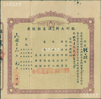 民國三十八年（1949年）徽州大興新記酒菜館股票，玖股半計金元玖萬伍仟元，其發行號碼僅為“第叁號”，股東即為經理張正棟；該酒菜館開設于杭州江干海月橋復興街275號，背面簡章規定“盈利60%歸股東分紅，40%歸總經理、協理、發起人、店員分紅”，甚是特別；蘇健先生藏品，七五成新