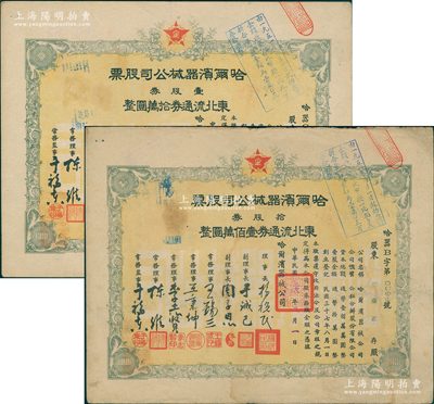 民國三十八年（1949年）哈爾濱器械公司股票共2種不同，詳分：壹股券東北流通券拾萬圓、拾股券東北流通券壹佰萬圓，屬東北解放區老股票；蘇健先生藏品，少見，八成新