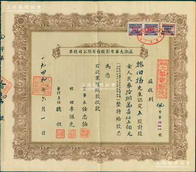 1949年蕪湖大華電影股份有限公司股票，五股計股金人民券拾捌萬柒仟五佰元，背印條例總則；此股票屬折實股票，乃按照當時物價計算每股人民幣37500元，折合白米7擔5斗；蘇健先生藏品，罕見，八五成新