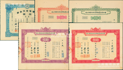 臺灣老股票5種，詳分：1954年臺灣省合作金庫股票，貳股計新臺幣貳拾元；華僑民生農牧開發股份有限公司股票1963年壹佰股、伍佰股，1967年壹佰股、伍佰股；蘇健先生藏品，八至九成新