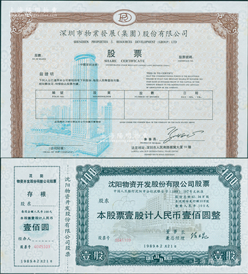 改革開放初期老股票2種，內含：①深圳市物業發展（集團）股份有限公司股票，未填用，該公司成功建設了深圳國際貿易中心大廈（八十年代神州第一樓）、皇崗口岸（我國最大的對外陸路口岸）等諸多知名建筑；②1989年沈陽物資開發股份有限公司股票，壹股計人民幣壹佰圓；蘇健先生藏品，票內均滿版梅花水印，全新