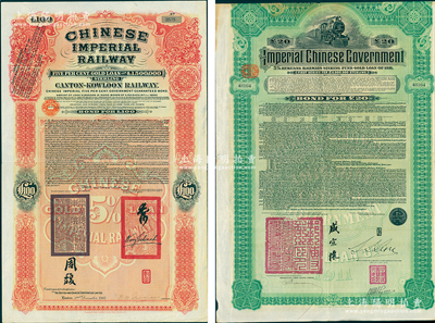 清代外債2種，詳分：1907年大清帝國政府對外發行廣九鐵路債券100英鎊，有兩廣總督周馥等簽押；1911年大清帝國政府對外發行湖廣鐵路債券20英鎊，由東方匯理銀行代理發行，郵傳部尚書盛宣懷、駐英公使劉玉麟簽押；蘇健先生藏品，七至八成新，敬請預覽