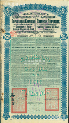 1913年中國政府對外發行督辦隴秦豫海鐵路公債20英鎊，在比利時發行，票上印有駐比公使吳爾昌、隴海路督辦施肇曾簽名及官印，附帶有息票；蘇健先生藏品，八成新