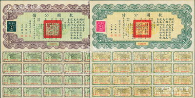 民國二十六年（1937年）救國公債百圓、千圓共2張不同，均附帶有息票；蘇健先生藏品，八五成新