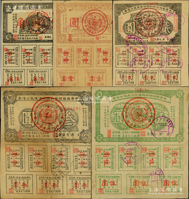 1936年中華蘇維埃共和國經濟建設公債券伍角、壹圓、貳圓、叁圓、伍圓共5枚全套，由毛澤東、林伯渠等署名發行；蘇健先生藏品，八至八五成新
