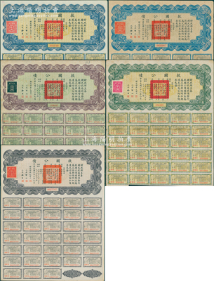 民國二十六年（1937年）救國公債伍圓、拾圓、伍拾圓、百圓、千圓共5張不同，其中伍拾圓附帶完整息票；蘇健先生藏品，八至九成新